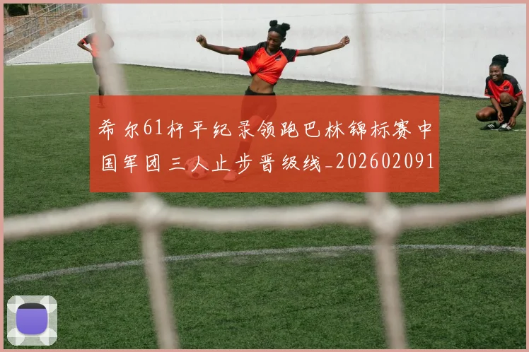 希尔61杆平纪录领跑巴林锦标赛中国军团三人止步晋级线_20260209142430