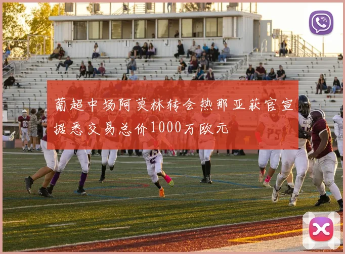 葡超中场阿莫林转会热那亚获官宣据悉交易总价1000万欧元