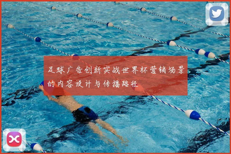 足球广告创新实战世界杯营销场景的内容设计与传播路径