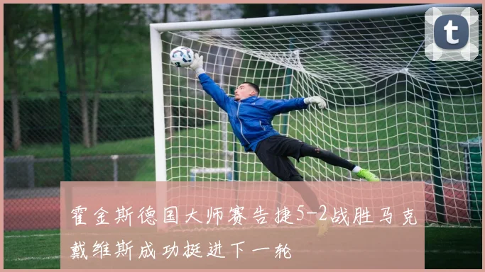 霍金斯德国大师赛告捷5-2战胜马克戴维斯成功挺进下一轮