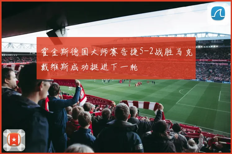 霍金斯德国大师赛告捷5-2战胜马克戴维斯成功挺进下一轮