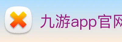 九游app官网 | 专业手机网游资讯、攻略与开测预告门户 Logo