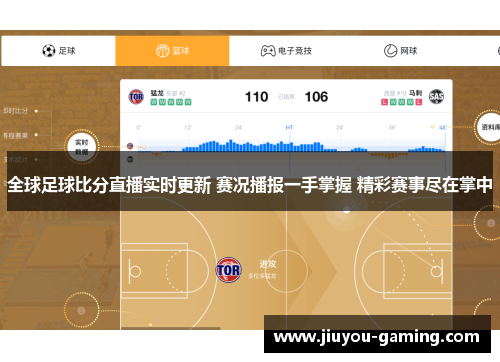全球足球比分直播实时更新 赛况播报一手掌握 精彩赛事尽在掌中