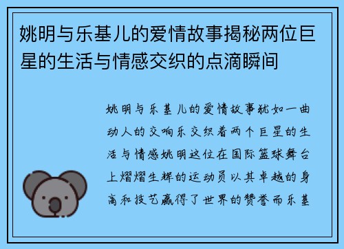 姚明与乐基儿的爱情故事揭秘两位巨星的生活与情感交织的点滴瞬间