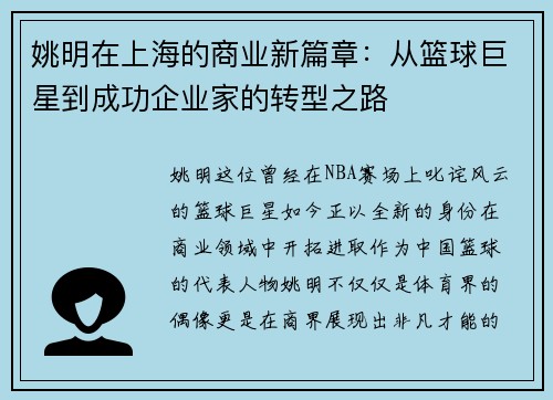姚明在上海的商业新篇章：从篮球巨星到成功企业家的转型之路