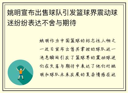 姚明宣布出售球队引发篮球界震动球迷纷纷表达不舍与期待