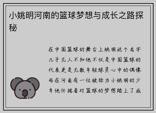 小姚明河南的篮球梦想与成长之路探秘