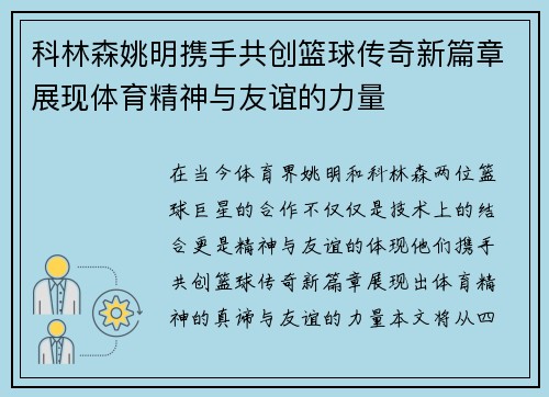 科林森姚明携手共创篮球传奇新篇章展现体育精神与友谊的力量