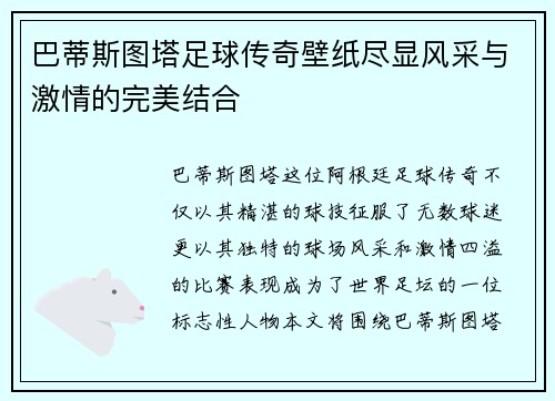 巴蒂斯图塔足球传奇壁纸尽显风采与激情的完美结合