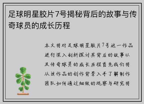 足球明星胶片7号揭秘背后的故事与传奇球员的成长历程
