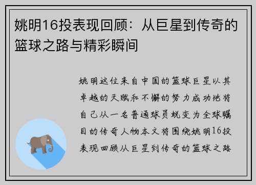 姚明16投表现回顾：从巨星到传奇的篮球之路与精彩瞬间