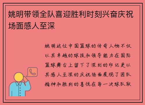 姚明带领全队喜迎胜利时刻兴奋庆祝场面感人至深