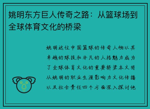 姚明东方巨人传奇之路：从篮球场到全球体育文化的桥梁