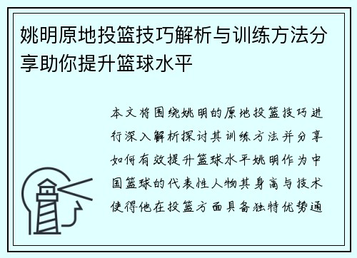 姚明原地投篮技巧解析与训练方法分享助你提升篮球水平