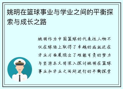 姚明在篮球事业与学业之间的平衡探索与成长之路