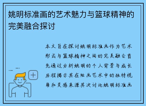 姚明标准画的艺术魅力与篮球精神的完美融合探讨