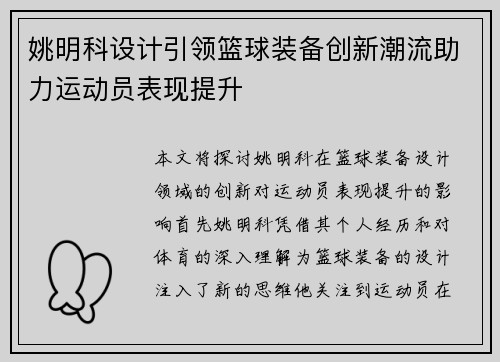 姚明科设计引领篮球装备创新潮流助力运动员表现提升