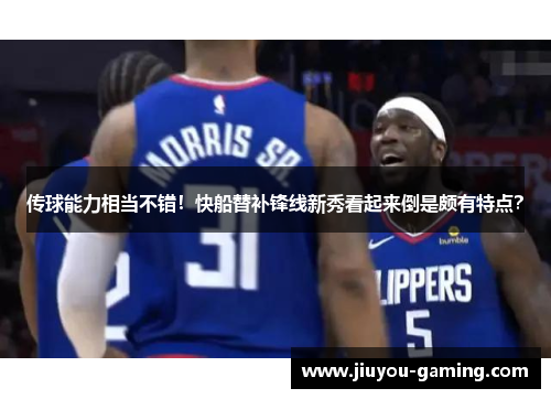 传球能力相当不错！快船替补锋线新秀看起来倒是颇有特点？