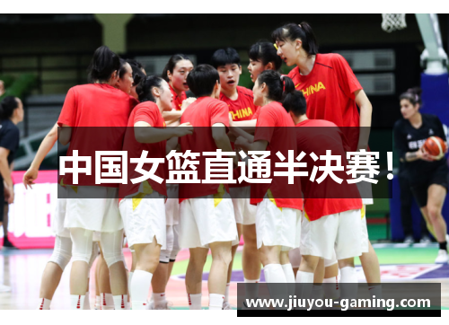 中国女篮直通半决赛！