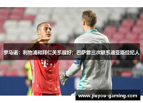 罗马诺：利物浦和拜仁关系很好；巴萨曾三次联系迪亚斯经纪人